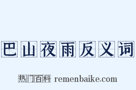 巴山夜雨反义词是什么意思的图片